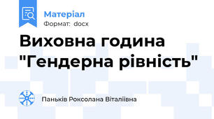 Виховна година "Гендерна рівність"