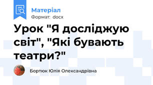 Урок "Я досліджую світ", "Які бувають театри?"