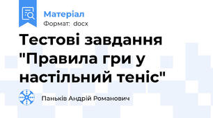 Тестові завдання "Правила гри у настільний теніс"