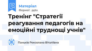 Тренінг "Стратегії реагування педагогів на емоційні труднощі учнів"