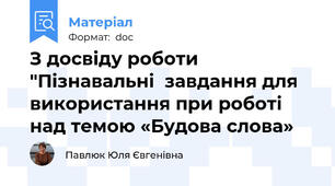 З досвіду роботи "Пізнавальні  завдання для використання при роботі над темою «Будова слова»