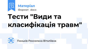 Тести "Види та класифікація травм"