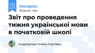Звіт про проведення тижня української мови в початковій школі
