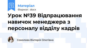 Урок №39 Відпрацювання навичок менеджера з персоналу відділу кадрів