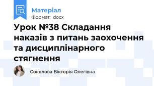 Урок №38 Складання наказів з питань заохочення та дисциплінарного стягнення