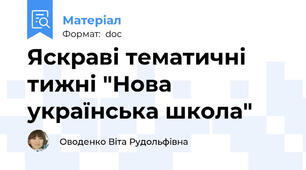 Яскраві тематичні тижні "Нова українська школа"