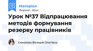 Урок №37 Відпрацювання методів формування резерву працівників