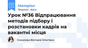 Урок №36 Відпрацювання методів підбору і розстановки кадрів на вакантні місця