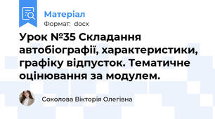 Урок №35 Складання автобіографії, характеристики, графіку відпусток. Тематичне оцінювання за модулем.
