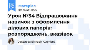 Урок №34 Відпрацювання навичок з оформлення ділових паперів: розпоряджень, вказівок