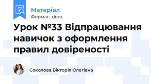Урок №33 Відпрацювання навичок з оформлення правил довіреності