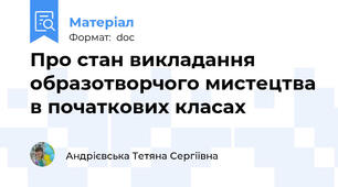 Про стан викладання образотворчого мистецтва в початкових класах