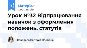 Урок №32 Відпрацювання навичок з оформлення положень, статутів
