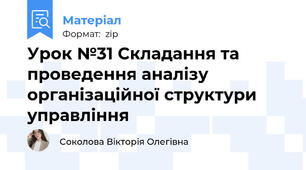 Урок №31 Складання та проведення аналізу організаційної структури управління