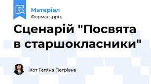 Сценарій "Посвята в старшокласники"