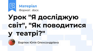 Урок "Я досліджую світ", "Як поводитися у  театрі?"
