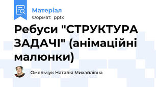 Ребуси "СТРУКТУРА ЗАДАЧІ" (анімаційні малюнки)