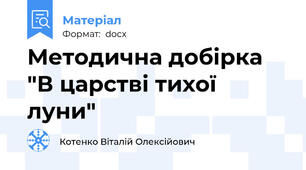 Методична добірка "В царстві тихої луни"