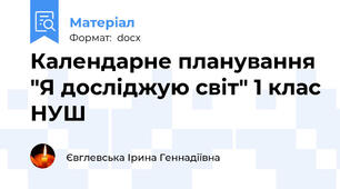 Календарне планування "Я досліджую світ" 1 клас НУШ