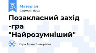 Позакласний захід -гра "Найрозумніший"