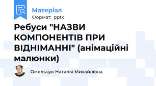 Ребуси "НАЗВИ КОМПОНЕНТІВ ПРИ ВІДНІМАННІ" (анімаційні малюнки)