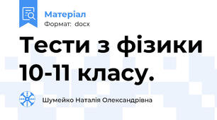 Тести з фізики 10-11 класу.
