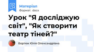 Урок "Я досліджую світ", "Як створити театр тіней?"