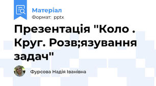 Презентація ''Коло . Круг. Розв;язування задач''