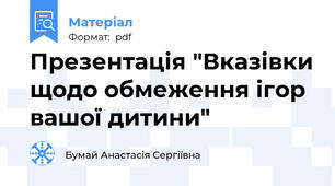 Презентація "Вказівки щодо обмеження ігор вашої дитини"