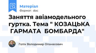 Заняття авіамодельного гуртка. Тема " КОЗАЦЬКА  ГАРМАТА  БОМБАРДА"