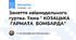 Заняття авіамодельного гуртка. Тема " КОЗАЦЬКА  ГАРМАТА  БОМБАРДА"