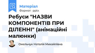 Ребуси "НАЗВИ КОМПОНЕНТІВ ПРИ ДІЛЕННІ" (анімаційні малюнки)