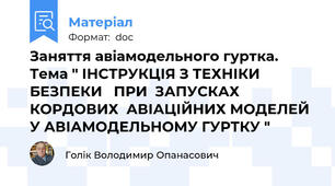 Заняття авіамодельного гуртка. Тема " ІНСТРУКЦІЯ З ТЕХНІКИ  БЕЗПЕКИ   ПРИ  ЗАПУСКАХ КОРДОВИХ  АВІАЦІЙНИХ МОДЕЛЕЙ  У АВІАМОДЕЛЬНОМУ ГУРТКУ "