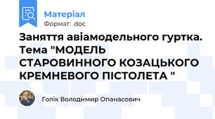Заняття авіамодельного гуртка. Тема "МОДЕЛЬ СТАРОВИННОГО КОЗАЦЬКОГО КРЕМНЕВОГО ПІСТОЛЕТА "