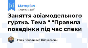 Заняття авіамодельного гуртка. Тема " "Правила поведінки під час спеки