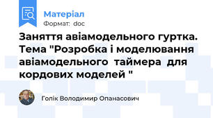 Заняття авіамодельного гуртка. Тема "Розробка і моделювання авіамодельного  таймера  для кордових моделей "