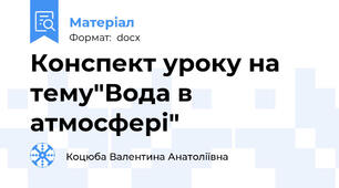 Конспект уроку на тему"Вода в атмосфері"