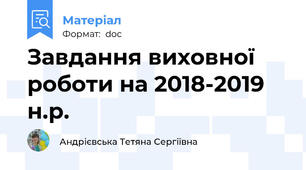 Завдання виховної роботи на 2018-2019 н.р.