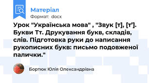 Урок "Українська мова" , "Звук [т], [т’]. Букви Тт. Друкування букв, складів, слів. Підготовка руки до написання рукописних букв: письмо подовженої палички."