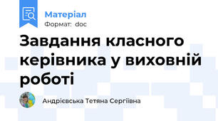 Завдання класного керівника у виховній роботі