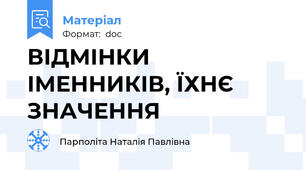 ВІДМІНКИ ІМЕННИКІВ, ЇХНЄ ЗНАЧЕННЯ