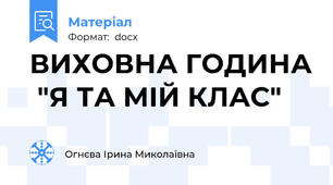 ВИХОВНА ГОДИНА  "Я ТА МІЙ КЛАС"