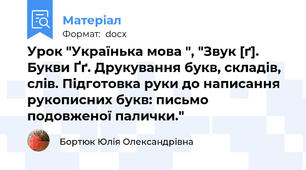 Урок "Українька мова ", "Звук [ґ]. Букви Ґґ. Друкування букв, складів, слів. Підготовка руки до написання рукописних букв: письмо подовженої палички."