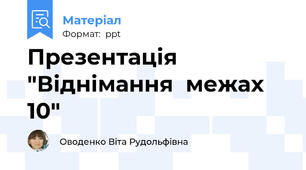 Презентація "Віднімання  межах 10"