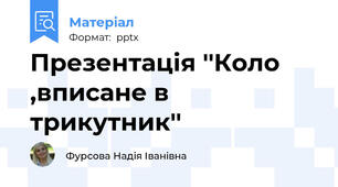 Презентація ''Коло ,вписане в трикутник''