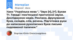 Урок "Українька мова ", "Звук [т], [т’]. Букви Тт. Тверді і пом’якшені приголосні звуки. Досліджуємо медіа. Реклама. Друкування букв, складів, слів, речень. Підготовка руки до написання рукописних букв: письмо подовженої палички."