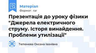 Презентація до уроку фізики "Джерела електричного струму. Історя винайдення. Проблеми утилізації"