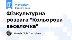 Фізкультурна розвага "Кольорова веселочка"