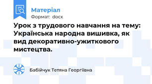 Урок з трудового навчання на тему: Українська народна вишивка, як вид декоративно-ужиткового мистецтва.