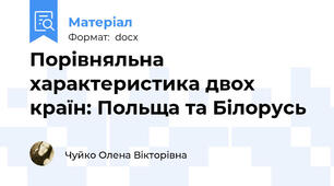 Порівняльна характеристика двох країн: Польща та Білорусь